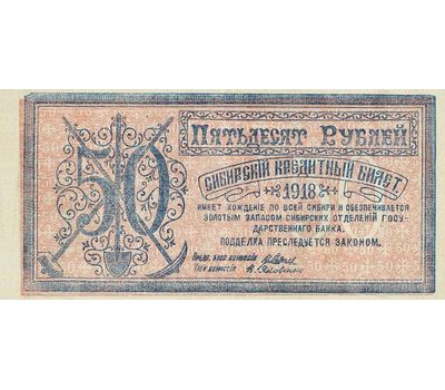 Банкнота 50 рублей 1918 Сибирский кредитный билет (копия), фото 2 